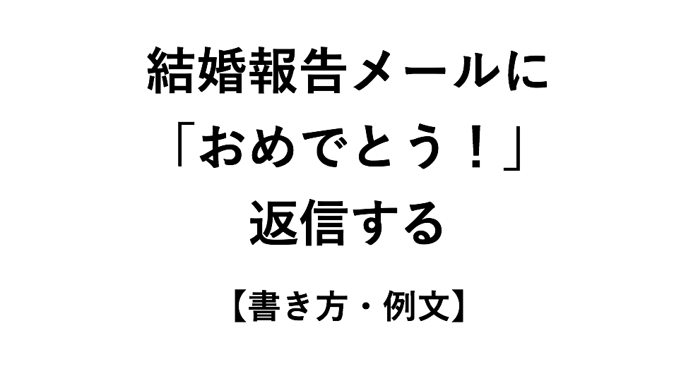 メール 返信 産休