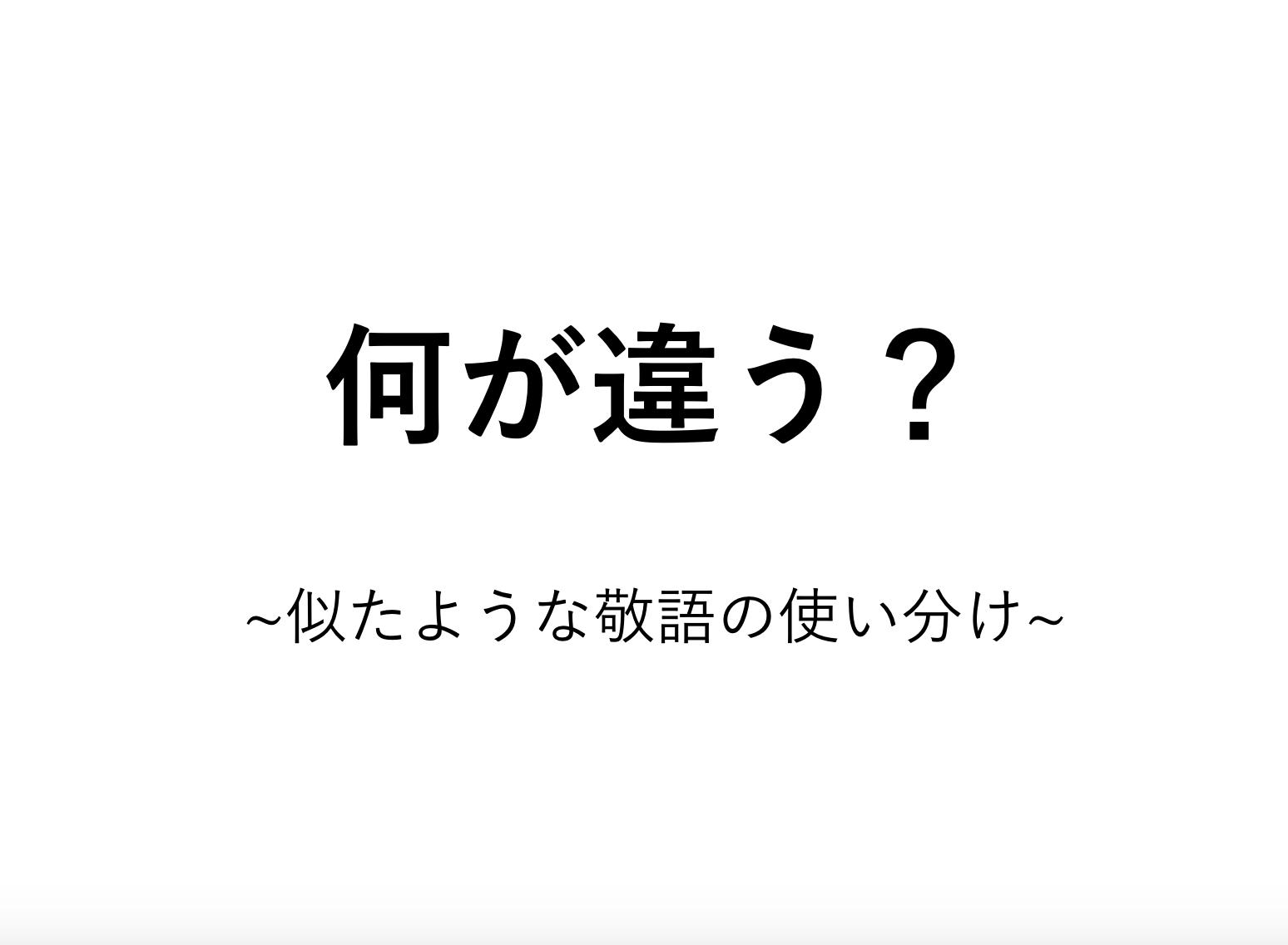 拝命 Vs 拝受 の意味と違い 使い分け