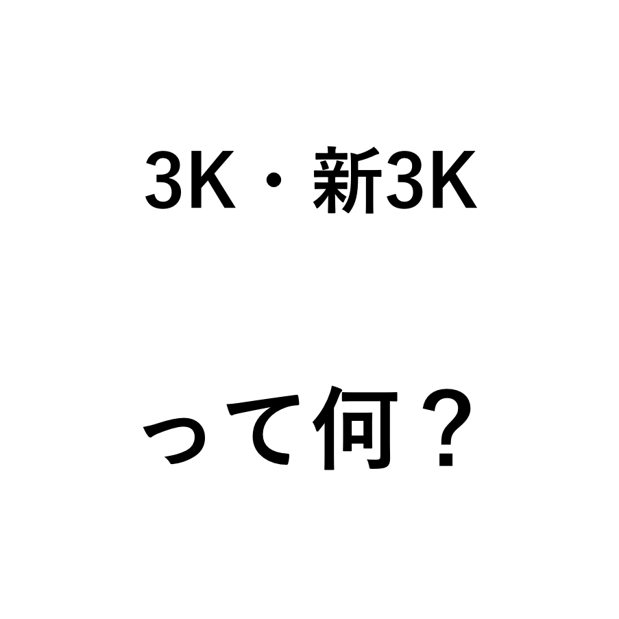 3kって何 どんな仕事に当てはまる 新3kとの違いもわかりやすく解説